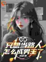 穿書成為了無腦反派陳天佑