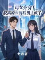 母女齊穿！脫離原世界后男主瘋了