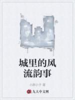 城里的風(fēng)流韻事