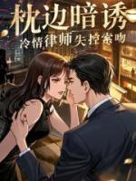 枕邊暗誘，冷情律師失控索吻