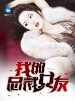 我的總裁女友