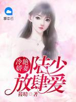 冷艷嬌妻，陸少放肆愛