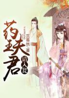 藥王夫君請入甕