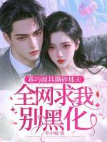 乖巧面具撕碎那天，全網(wǎng)求我別黑化