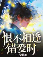 恨不相逢錯(cuò)愛(ài)時(shí)