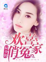 辰少的歡喜俏冤家