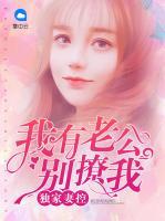 獨家妻控：我有老公別撩我