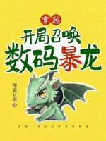 穿越：開局召喚數(shù)碼暴龍