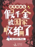 徒手撕詭異，假千金被國家收編了