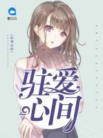 駐愛心間