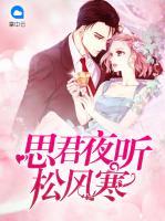 思君夜聽松風寒