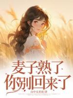 麥子熟了，你別回來(lái)了