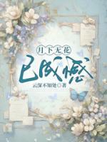 月下無花已成憾
