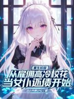 重生校園：從雇傭高冷?；ó斉瓦€債開始