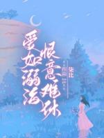 愛(ài)如溺海，恨意難休