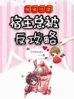 快穿逆襲：宿主總被反攻略