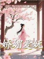 嬌媚愛嫵