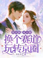 你出軌？本小姐換個賽道玩轉(zhuǎn)京圈