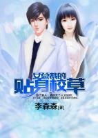 女總裁的貼身校草