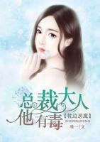枕邊惡魔：總裁大人他有毒