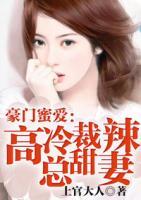 豪門蜜愛(ài)：高冷總裁甜辣妻
