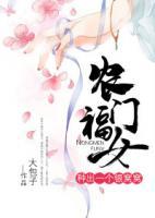 農(nóng)門福女：種出一個(gè)銀窩窩