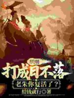 朕剛打成日不落，老朱你復(fù)活了？