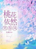 桃花依然笑春風(fēng)