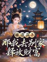 被遺棄？那我去別家釋放財富