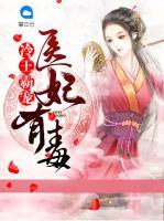 冷王霸寵：醫(yī)妃有毒