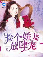 撿個嬌妻放肆寵