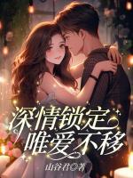 深情鎖定，唯愛不移