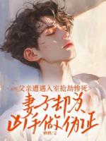 父親遭遇入室搶劫慘死，妻子卻為兇手做偽證