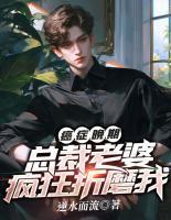 癌癥晚期，總裁老婆瘋狂折磨我