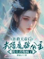 拒救天帝后，去陪魔族公主的夫君悔瘋了