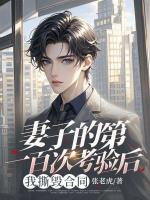 妻子的第一百次考驗(yàn)后，我撕毀合同