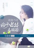 萌妻當道：帝少老公太霸道