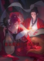 自從團寵小師妹出現(xiàn)后