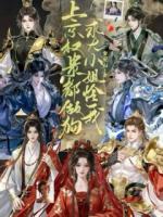 上京權(quán)貴都做狗？求大小姐疼我