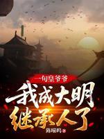 一句皇爺爺，我成大明繼承人了？
