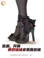 恐游，開局病嬌妹妹求我別殺她