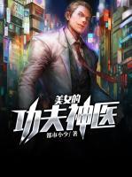 美女的功夫神醫(yī)