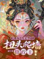 貶妻為妾？重生庶女嘎了他全家