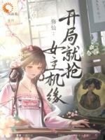 修仙：開局就搶女主機緣