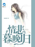 情悲暮晚歸
