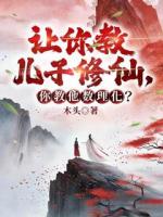 讓你教兒子修仙，你教他數(shù)理化？