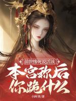 前世慘死說(shuō)活該，本宮稱(chēng)后你跪什么