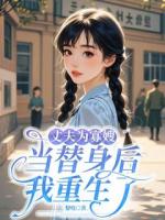 丈夫?yàn)楣焉┊?dāng)替身后，我重生了