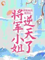 馴服瘋批魔尊后，將軍小姐逆天了