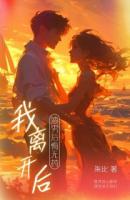 我離開(kāi)后，渣男后悔無(wú)藥